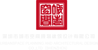 嫩草WWWW深圳市城市空间规划建筑设计有限公司